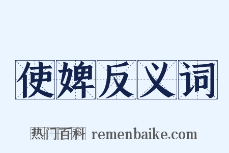 使婢反义词是什么意思的图片